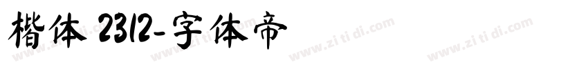 楷体 2312字体转换